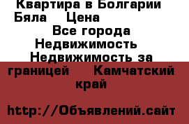 Квартира в Болгарии (Бяла) › Цена ­ 2 850 000 - Все города Недвижимость » Недвижимость за границей   . Камчатский край